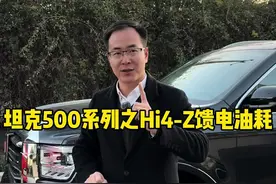 坦克500Hi4-Z馈电油耗，你觉得表现怎么样？ #坦克500 #坦克500Hi4Z工厂探秘之旅视频封面