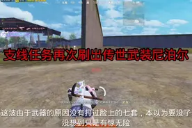 特殊悬赏任务居然刷出尼泊尔和破风拳套#和平精英地铁逃生