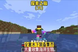 探索之旅（71）:全套水下装备集齐，大量收集海洋生物#我的世界