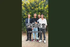 云南阿奎，原名赵天奎…… #云南阿奎 @云南阿奎 @云南阿奎（老婆唐三妹）视频封面