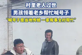 村里老人去世，男孩领着老乡帮忙喊号子：喊号子是当地传统，一家有事全村帮忙