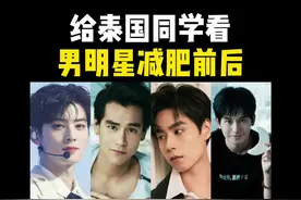 果然变瘦是最好的医美 #车银优 #彭于晏 #胡先煦 #胡一天 #减肥前后视频封面