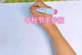 #手抄报 #中秋节手抄报 #简单易学 #行知美术  十五的月亮十六圆