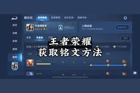 给大家讲解一下王者荣耀获取铭文的方法#王者荣耀#铭文 #铭文获取视频封面