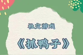 社交游戏——《抓鸭子》：游戏规则：小朋友们来当“小鸭子”