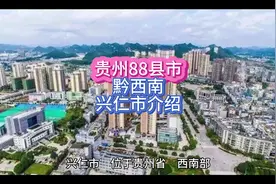 贵州88县市，黔西南兴仁市介绍！#贵州dou知道 #宣传片视频封面