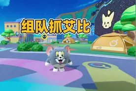 蛋仔派对：组队抓新艾比睡袋熊#蛋仔奇思妙想计划 #蛋仔派对