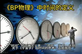 #知识前沿派对 《BP物理》中时间的定义#每天学习一点点视频封面
