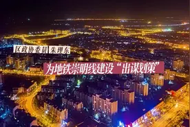 2022年底，轨道交通崇明线开启盾构穿江之旅视频封面