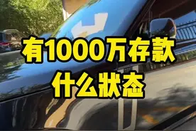 存款1000万会怎样#存款#1000万#银行#老板#富豪视频封面