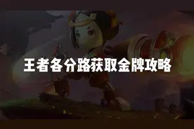 王者各分路获取金牌攻略#王者教学 #游戏日常 #学习