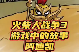 #光环助手 #火柴人战争遗产3 火柴人战争3，游戏中的故事，阿迪凯#手游 #小游戏 #火柴人战争遗产视频封面