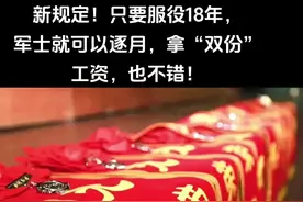 新规定新政策！只要服役18年，军士就可以逐月，拿“双份”工资，也不错！#2023 #退役士兵 #逐月 #工资 #服役