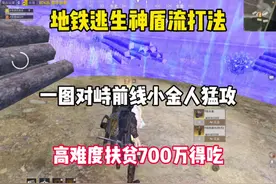 地铁逃生神盾流打法 一图对峙前线小金人猛攻 给个热门吧