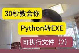 30秒教会你Python转exe可执行格式2，制作成应用程序方便分享