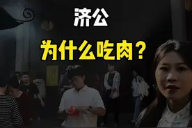 活佛济公为什么喝酒吃肉？ #导游讲解 #活佛济公 #济公 #活佛 #故事
