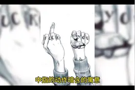 微表情心理学之中指的动作暗含的寓意#dou来学心理 #微行为心理学