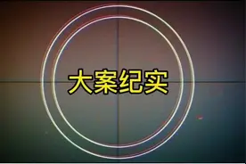 两个劫匪抢劫银行，16年后另一个劫匪落网#大案#视频封面