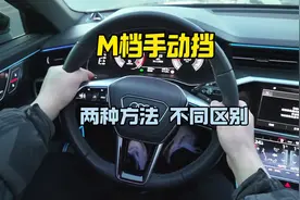 奥迪 A6L的手动挡两种开启方法，不同的区别不同的体验一定要区分