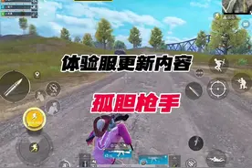 超体对抗更新的新角色技能以及新插件真的爱了#和平精英体验服