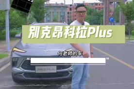 十万级好用好开的SUV怎么选，带小姐姐逛街亲身体验 #别克昂科拉plus  #好用好开plus生活新乐趣视频封面