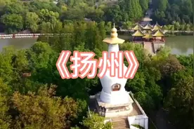 扬州是隋唐时期三大城市之一，现今唯一保持古韵风格的城市视频封面