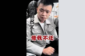 情人之间可以谈钱吗？ #借钱不还 #借钱 #情人视频封面
