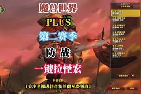 魔兽世界PLUS 第二赛季 防战 一键拉怪宏 #魔兽世界 #防战