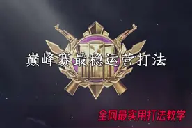 巅峰赛在这周也是正式开启了，学会视频里面的运营教学