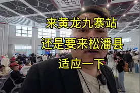 坐高铁来黄龙九寨站，松潘站的朋友