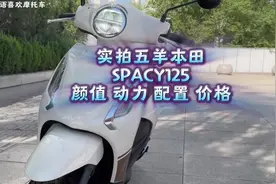 实拍五羊本田SPACY125，颜值动力配置价格真给力#Spacy125视频封面