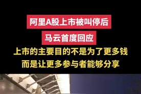阿里A股上市被叫停后，马云首度回应：很遗憾，上市的主要目的不是为了更多钱而是让更多参与者能够分享！#马云 #阿里巴巴 #金融视频封面