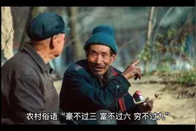 “豪不过三，富不过六，穷不过九”，三六九分别指啥？#传统文化