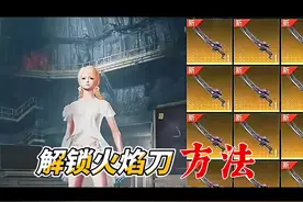 #和平精英 解锁火焰刀的方法#吃鸡