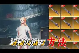 #和平精英 解锁火焰刀的方法#吃鸡