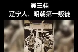 还记得鹿鼎记里面的吴三桂吗#广东宏远 #辽宁 #辽宁男篮 #历史 #吴三桂
