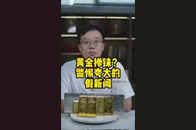 掺铼？自媒体夸大造谣事有蹊跷！ #黄金#金店#假黄金#谣言