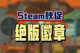 Steam秋促，一年一度的绝版徽章别忘了领呀，完成起来非常容易。#steam游戏 #单机游戏 #steam秋促 #steam徽章