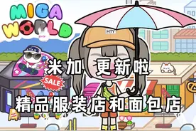 米加更新啦～精品服装店和面包店🤩 #米加更新 #米加小镇世界