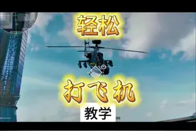 轻松打飞机教学来咯～ #三角洲行动 #三角洲行动正式上线 #乌鲁鲁