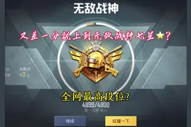 这应该是全网最高的段位了吧？#和平精英 #上分 #战神