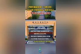 济南外国语学校（三箭分校）2024年计划招收初一新生800人，学费31500元/学年#济南外国语学校视频封面