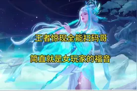 王者惊现全能扫码哥，简直就是女玩家的福音