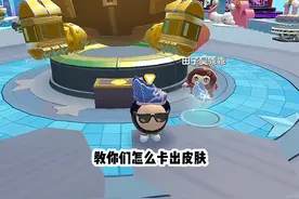 #蛋仔派对#免费获得永久皮肤