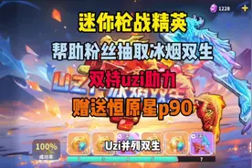 #迷你枪战精英 帮助粉丝抽取双持uzi