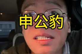 #知识创作人 #内容启发搜索 #哪吒2 #申公豹 #周大锤视频封面