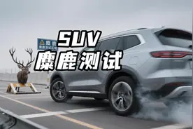 SUV麋鹿测试居然这么难 #麋鹿测试 #suv推荐 #抖音搜索视频封面