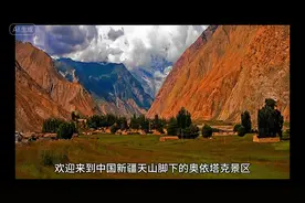 #奥依塔克风景区位于新疆阿图什市阿克陶县#平均海拔2800米视频封面