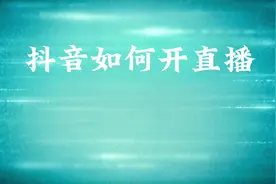 抖音直播方法，希望能帮助到需要的朋友！视频封面