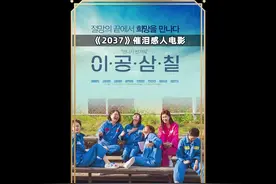 韩国催泪感人电影《2037》完整版：请准备好纸巾#韩剧 #推荐电影视频封面